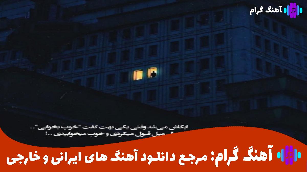 کاور آهنگ خاطره ساز از سیاوش قمیشی داریوش معین ابی